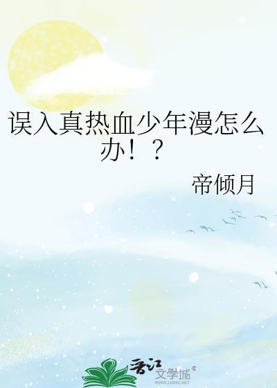 误入真热血少年漫怎么办!? by帝倾月
