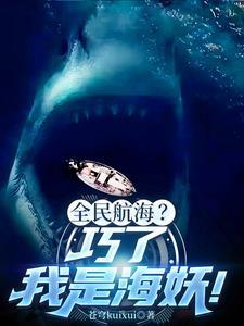 深海里面的鲨鱼